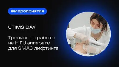 UTIMS Day | тренинг по SMAS лифтингу на аппарате UTIMS img